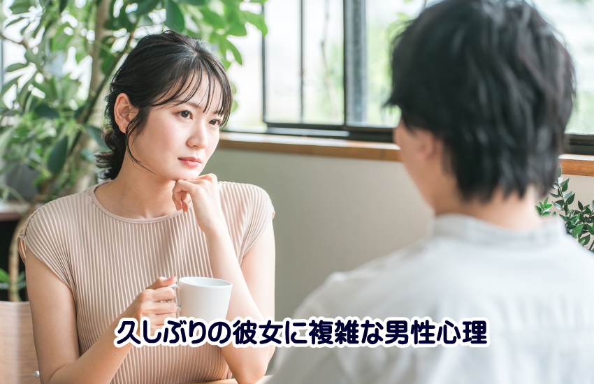 久しぶりの彼女　男性心理