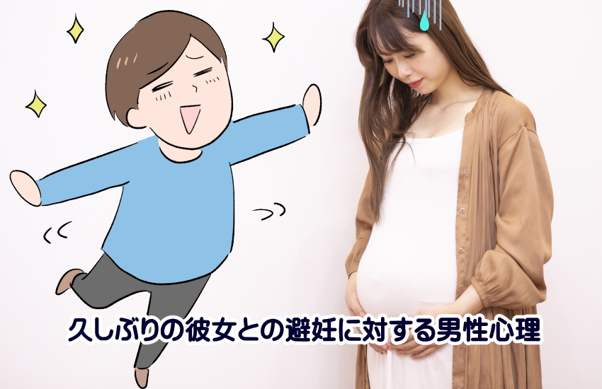 久しぶり彼女　男性心理　避妊