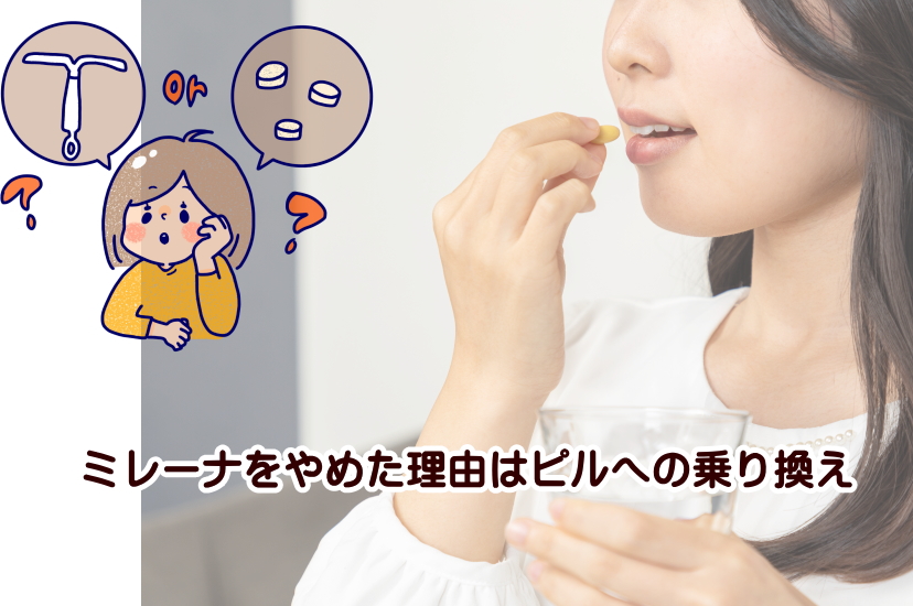 ミレーナをやめた理由