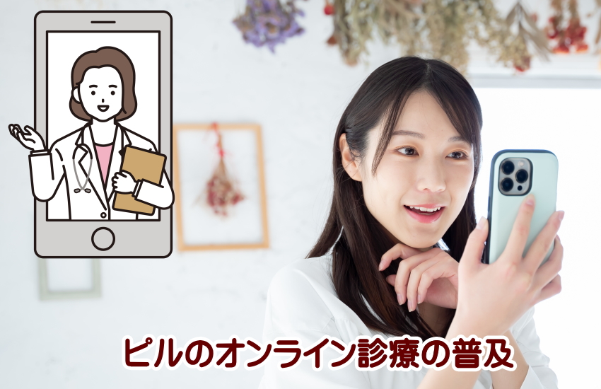 ピル　オンライン診療