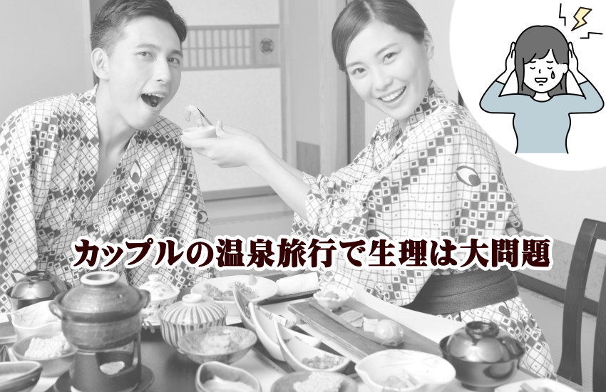 生理 温泉旅行 カップル