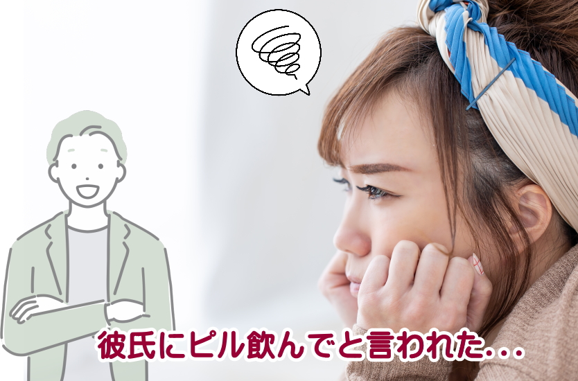 彼氏にピル飲んでと言われた