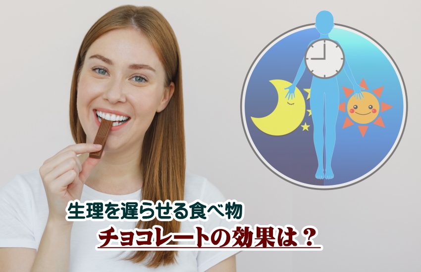 生理を遅らせる食べ物　チョコ