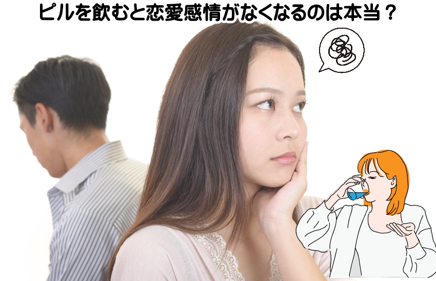 ピル　恋愛感情なくなる