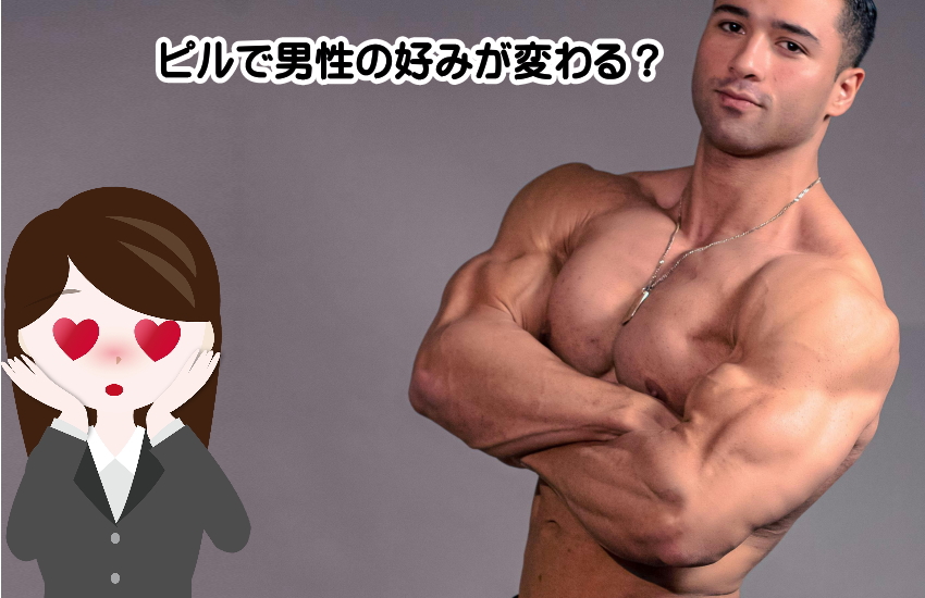 ピルで男性の好みが変わる