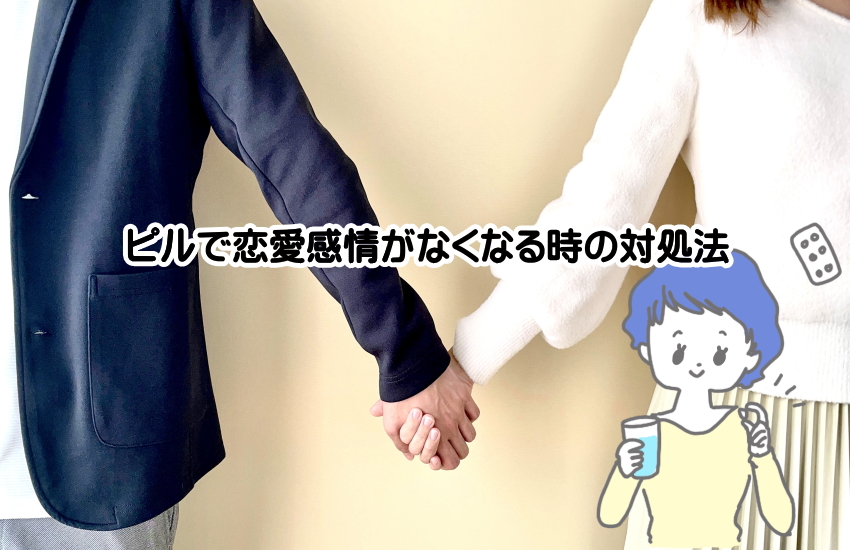 ピル　恋愛感情　なくなる