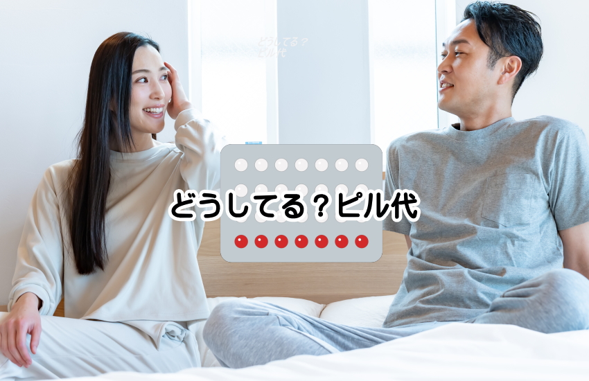 彼氏 ピル代