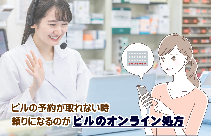 ピル　予約　取れない
