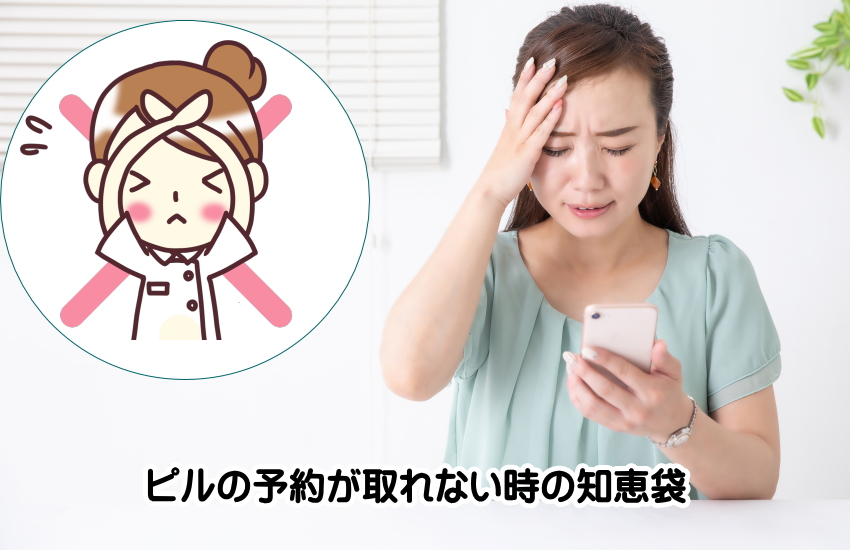 ピル　予約　取れない　知恵袋