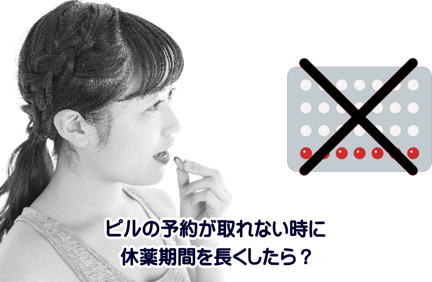 ピル　休薬期間　長くしたら