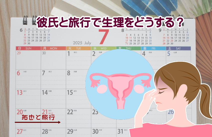 彼氏と旅行　生理