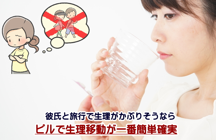 彼氏と旅行　生理　ピル