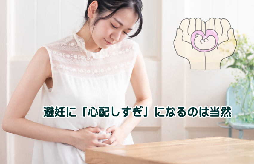 避妊　心配しすぎ