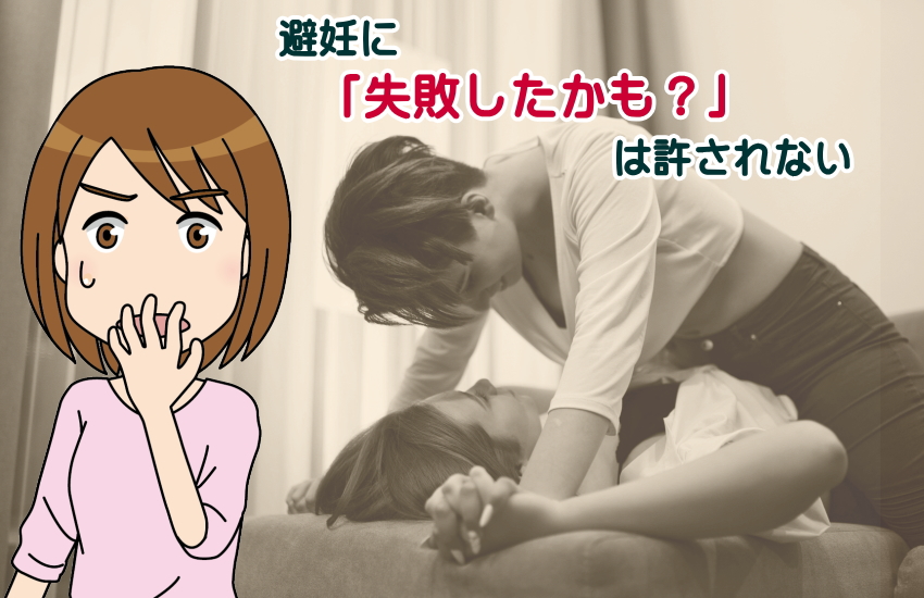 避妊　心配しすぎ