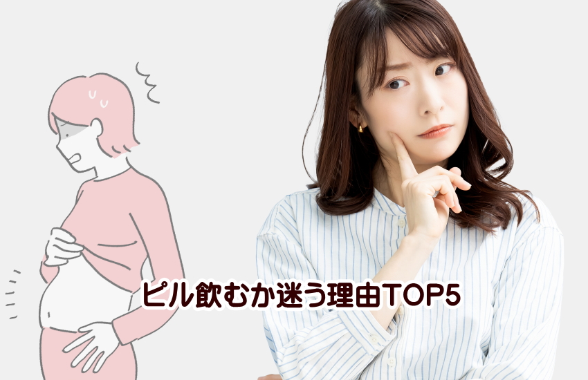ピル飲むか迷う