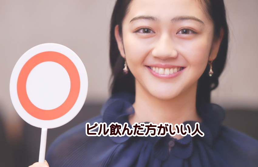 ピル　飲んだ方がいい