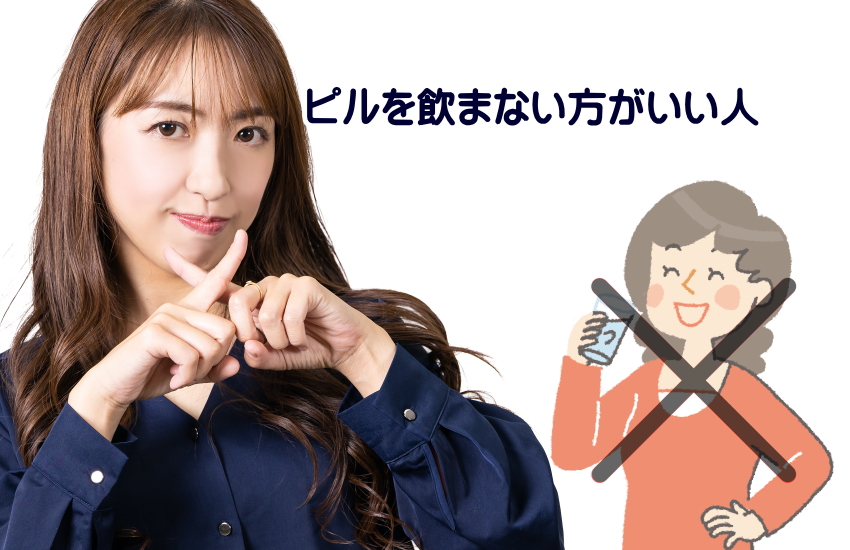 ピル　飲まない方がいい
