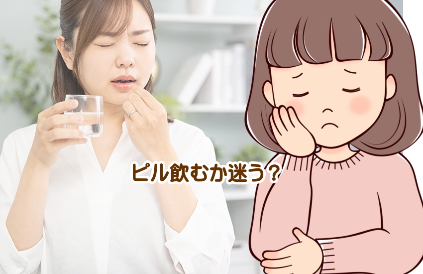 ピル飲むか迷う