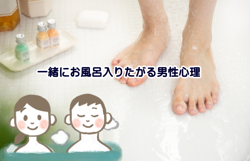 一緒にお風呂入りたがる男性心理