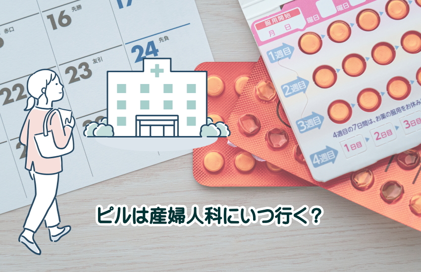 ピル　産婦人科　いつ行く"