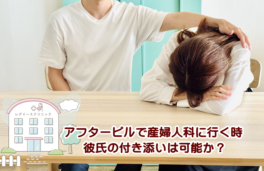 アフターピル　産婦人科　彼氏　付き添い