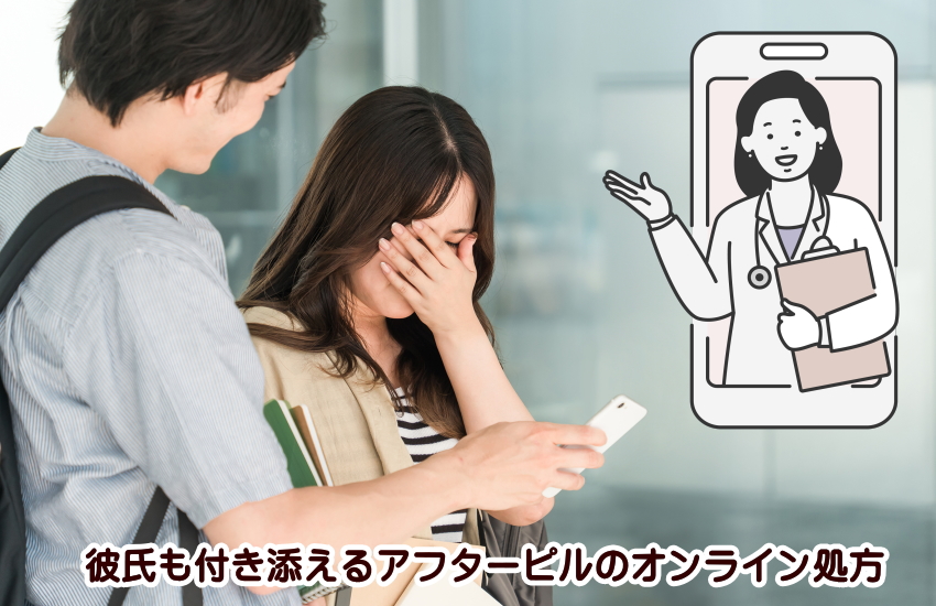 アフターピル　産婦人科　彼氏　付き添い