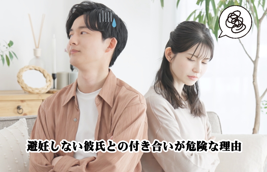 避妊しない彼氏