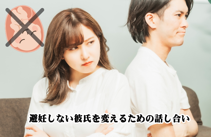 避妊しない彼氏