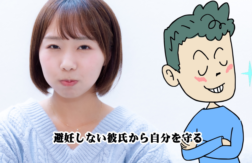 避妊しない彼氏