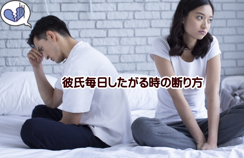 彼氏毎日したがる　断り方