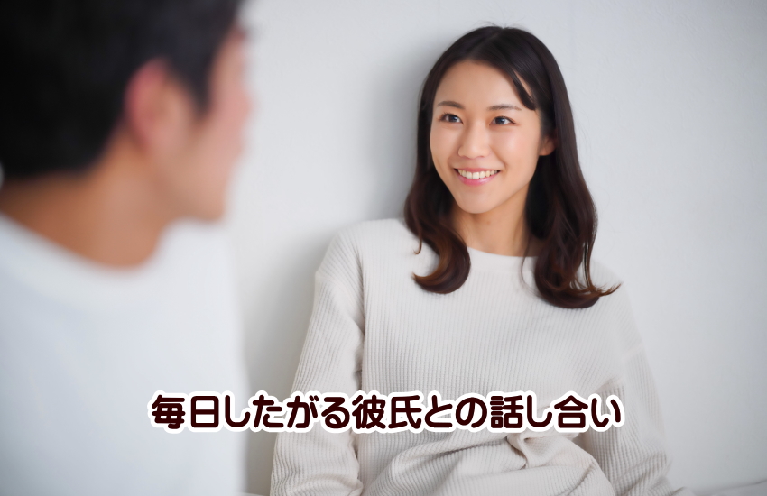 彼氏毎日したがる　話し合い