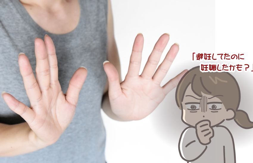 避妊してたのに妊娠