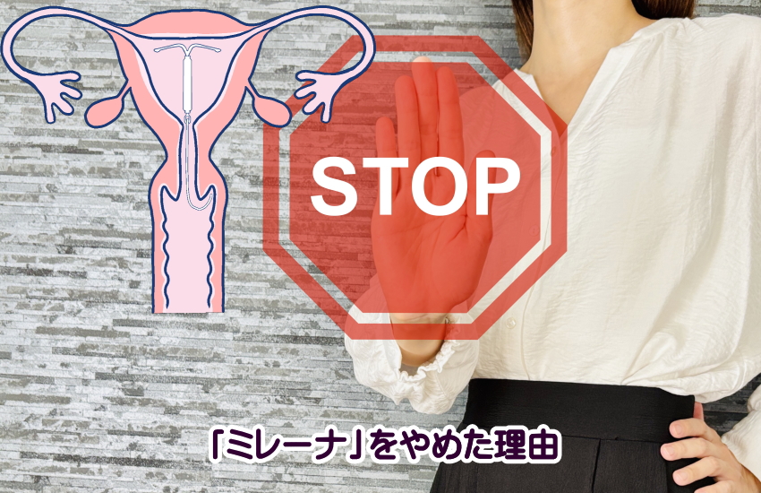 ミレーナ　やめた理由