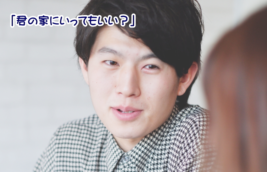 【付き合ってないのに家に来たがる男の本音5パターン】脈あり？体目的？の見分け方