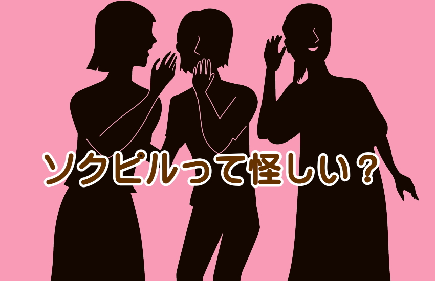 ソクピルは怪しい