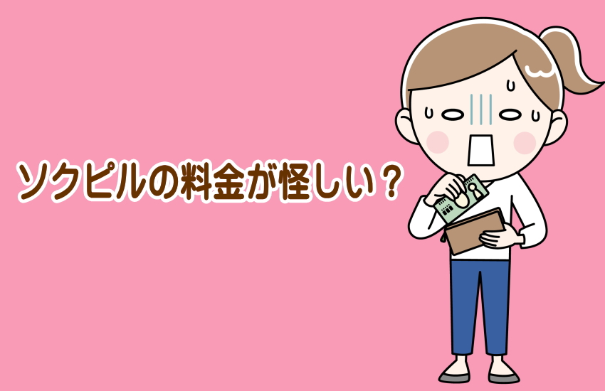 ソクピル　料金　怪しい