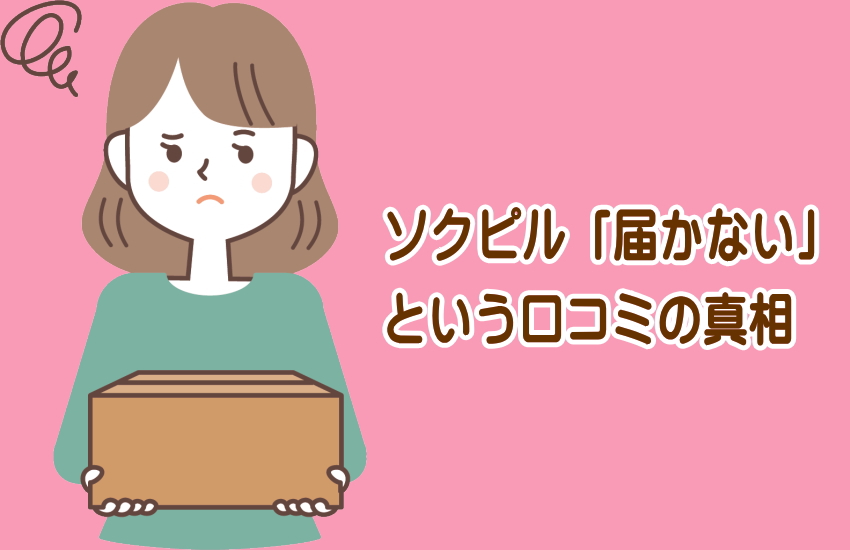 ソクピル　届かない
