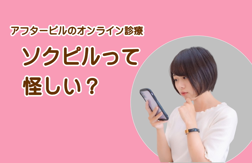 ソクピル　怪しい